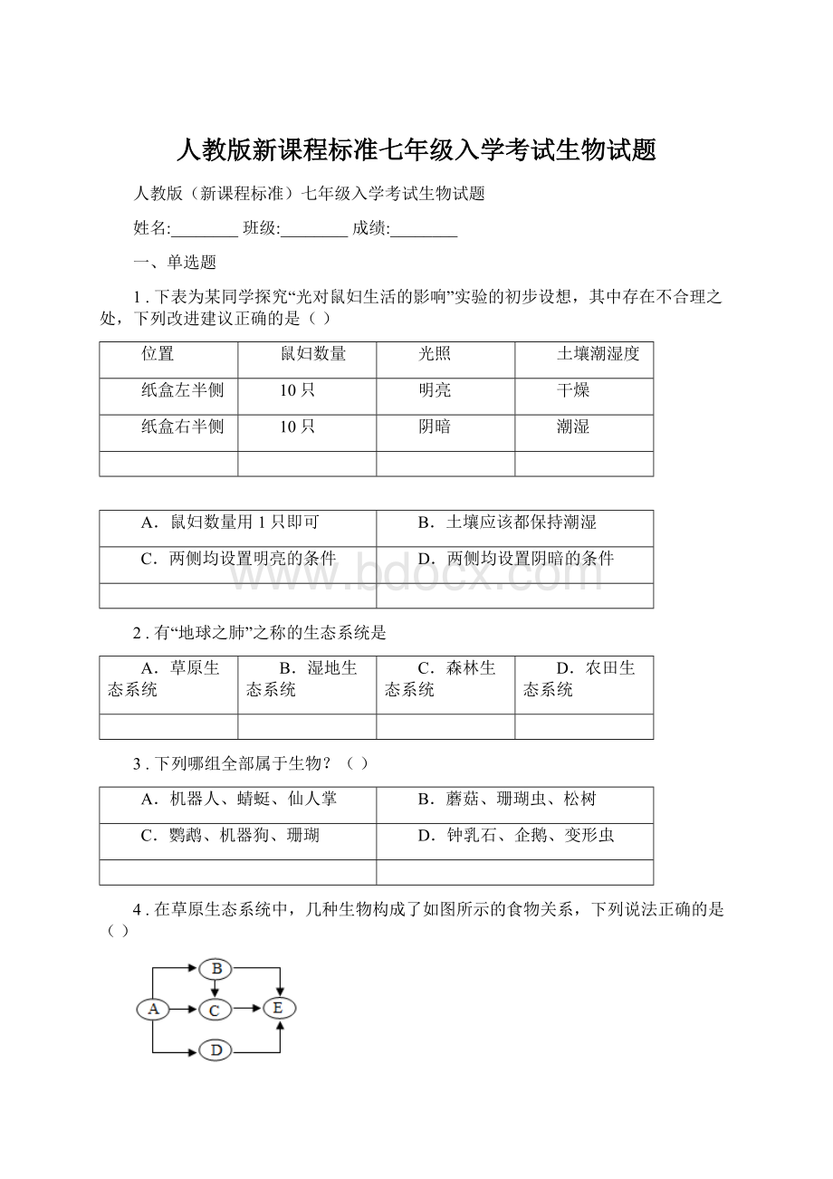 人教版新课程标准七年级入学考试生物试题.docx_第1页