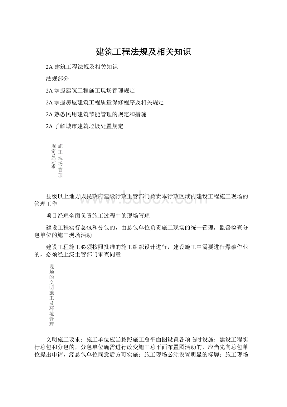 建筑工程法规及相关知识.docx_第1页