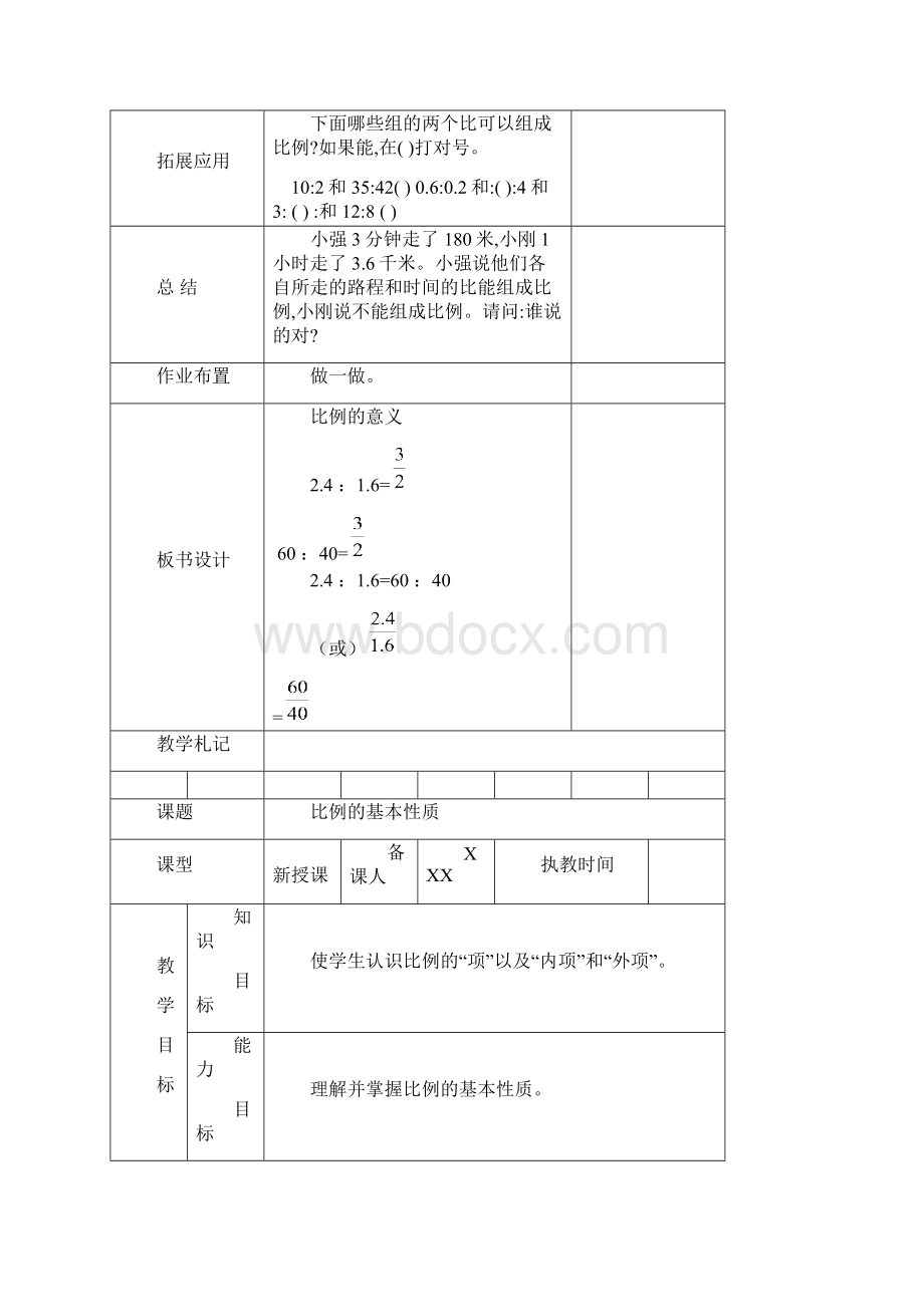 春新人教版小学六年级下册第四单元《比例》教学设计.docx_第3页