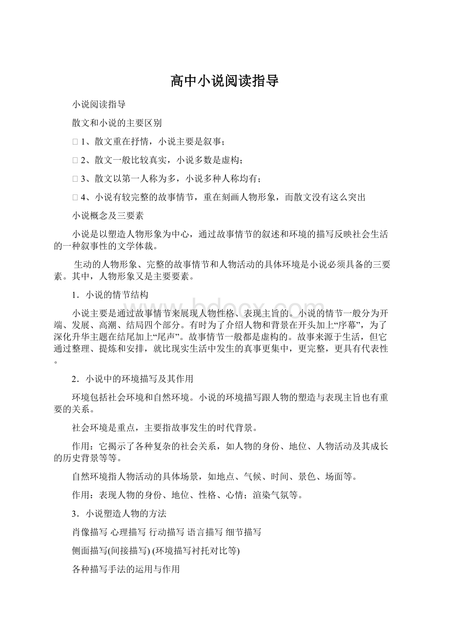 高中小说阅读指导Word格式文档下载.docx_第1页