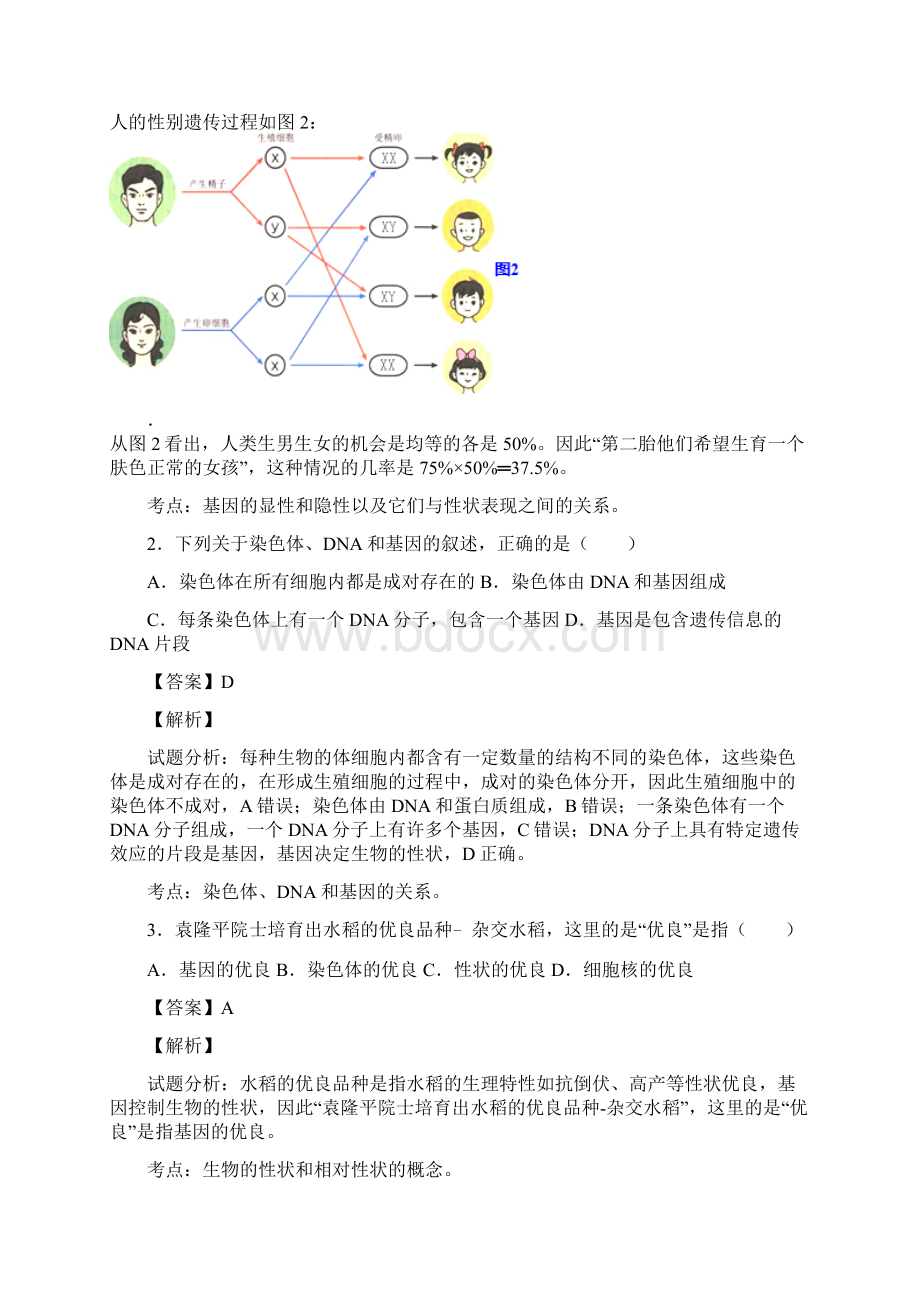 山东省禹城市伦镇中学届九年级上学期遗传和变异阶段生物试题解析解析版Word文档格式.docx_第2页