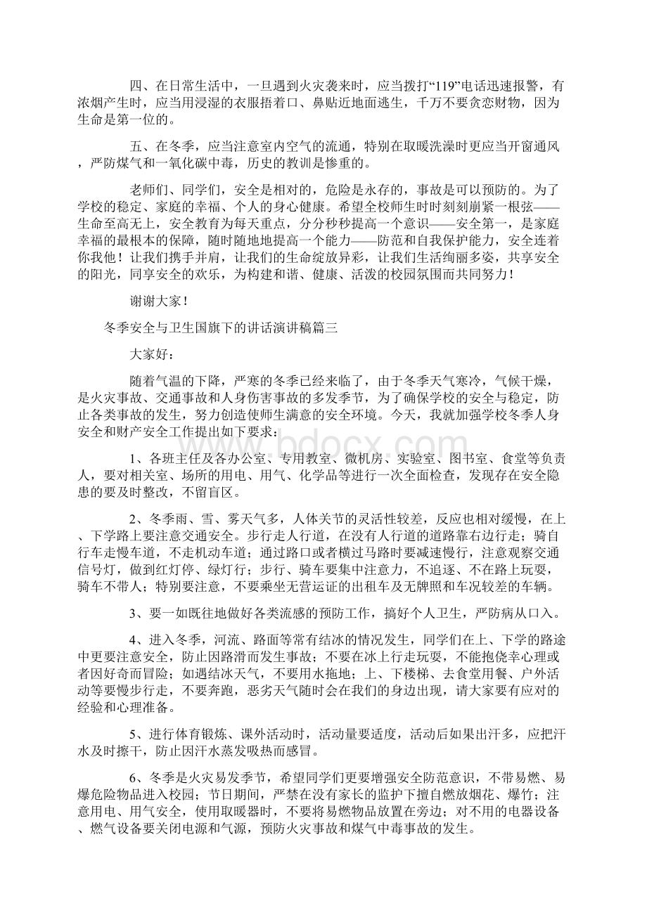 冬季安全与卫生国旗下的讲话演讲稿6篇.docx_第3页