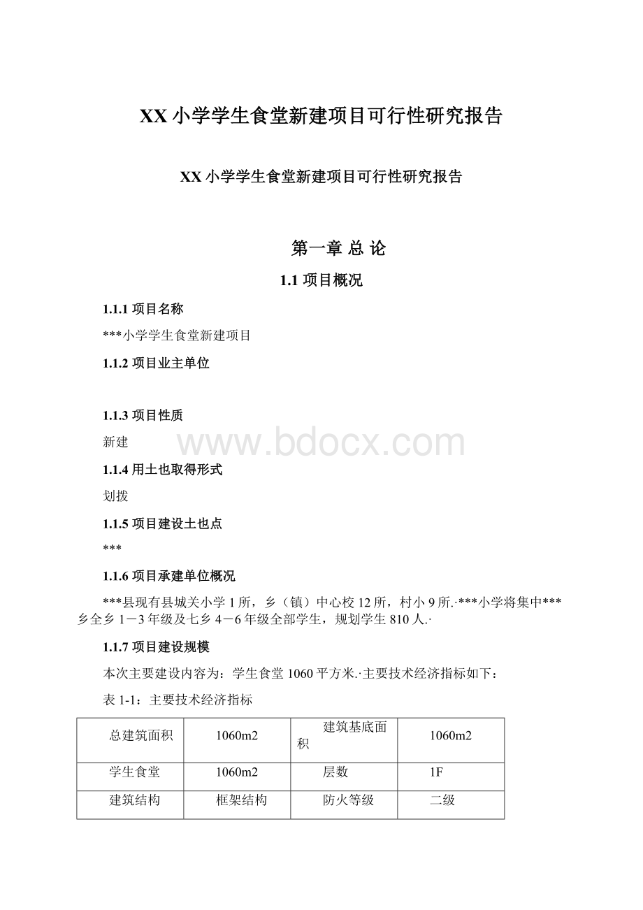 XX小学学生食堂新建项目可行性研究报告.docx