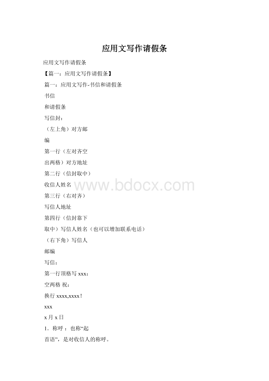 应用文写作请假条Word文件下载.docx