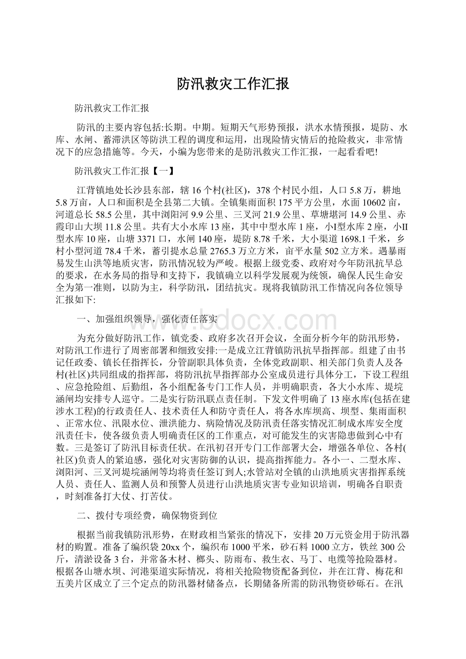 防汛救灾工作汇报.docx