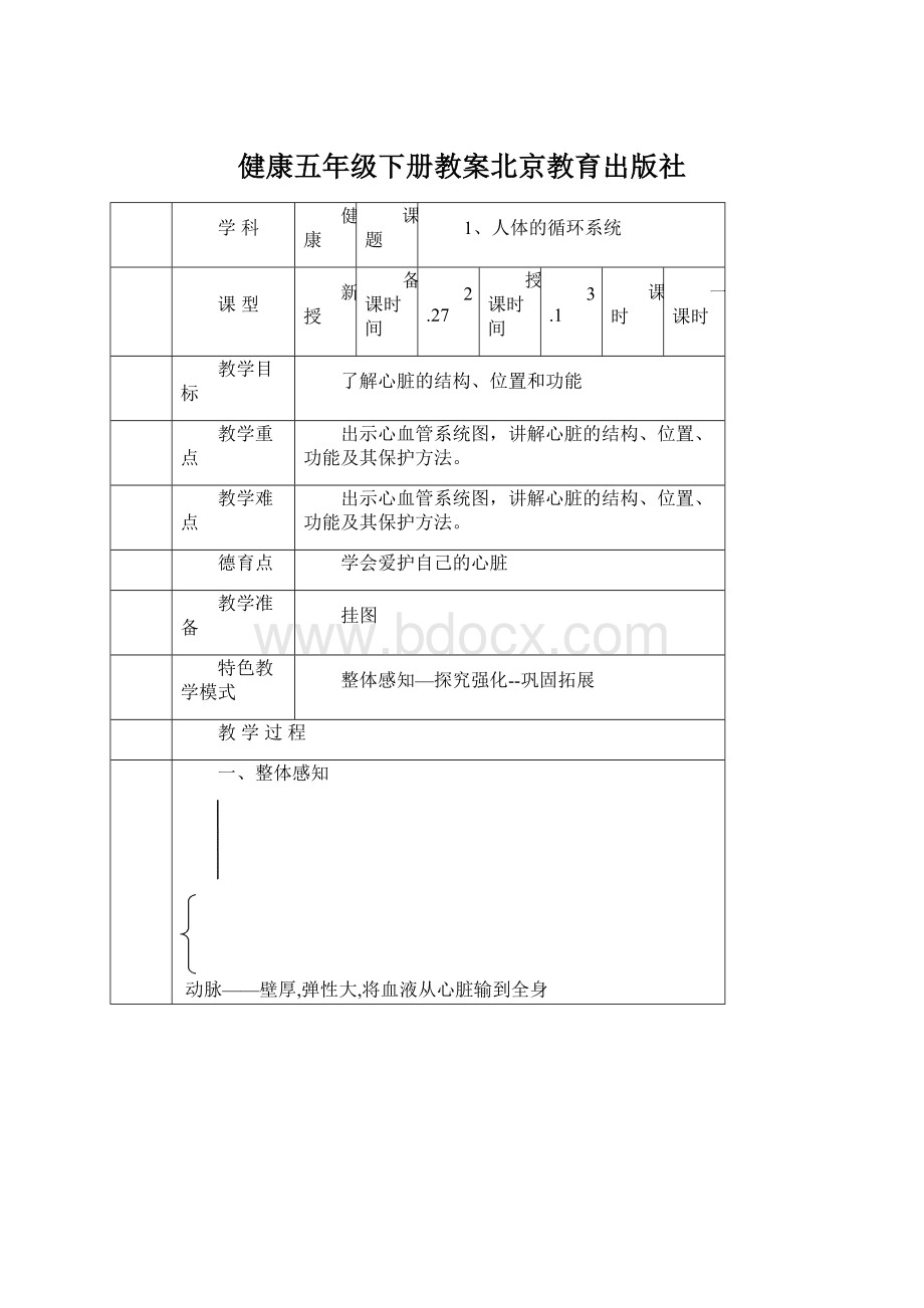 健康五年级下册教案北京教育出版社.docx_第1页