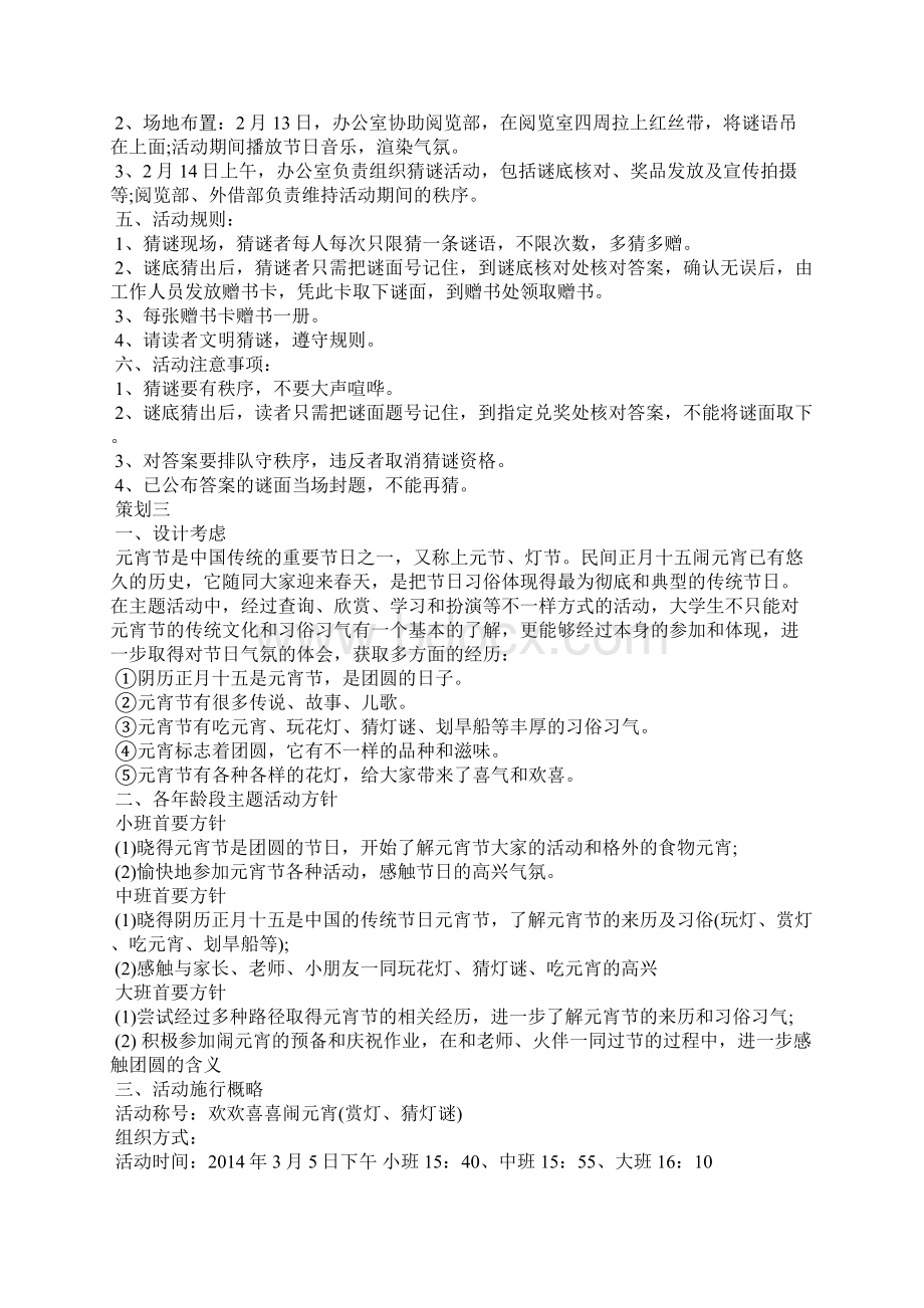 大学生元宵节活动策划大学生活动策划方案元宵节活动策划方案Word文件下载.docx_第2页