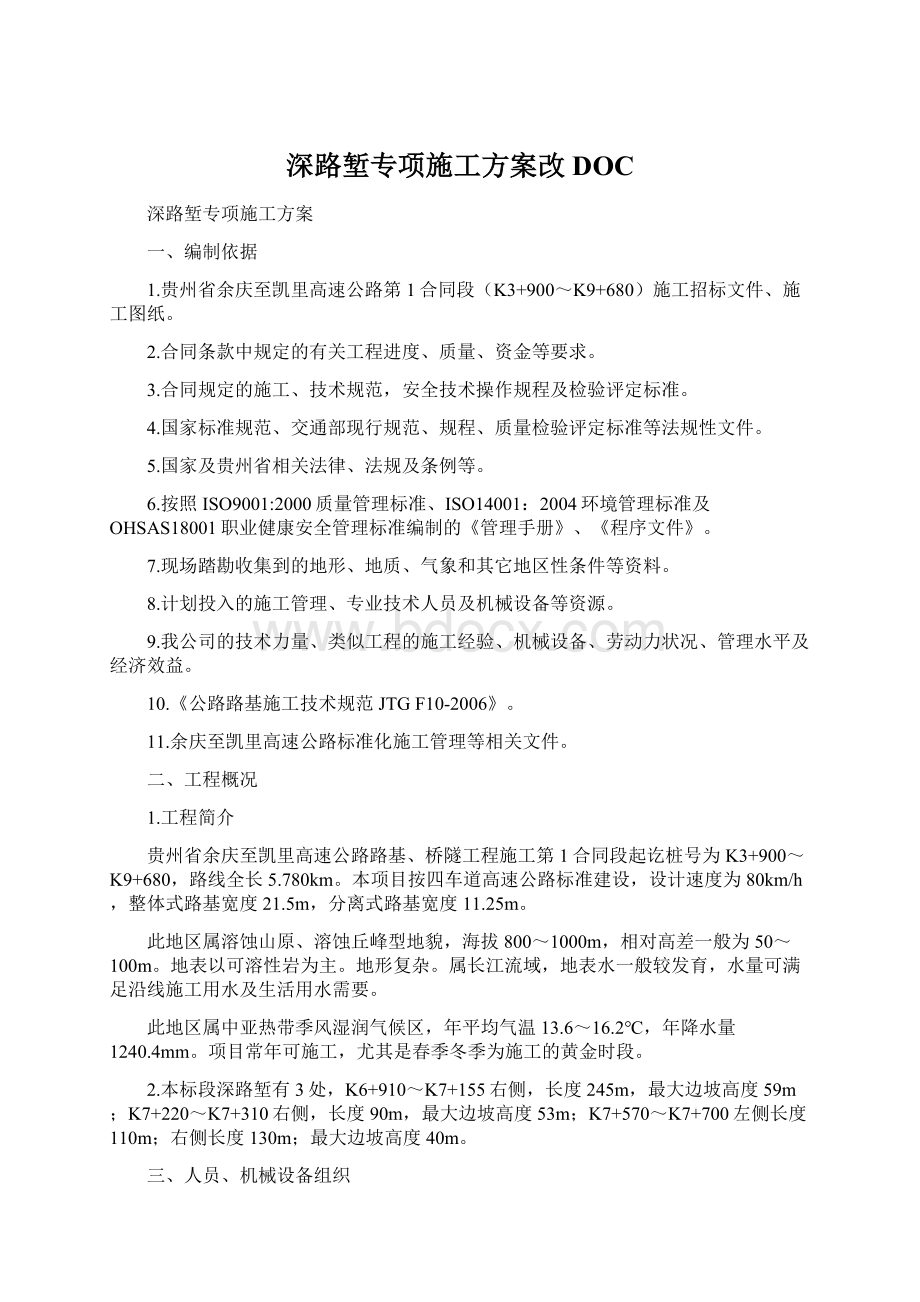 深路堑专项施工方案改DOC文档格式.docx