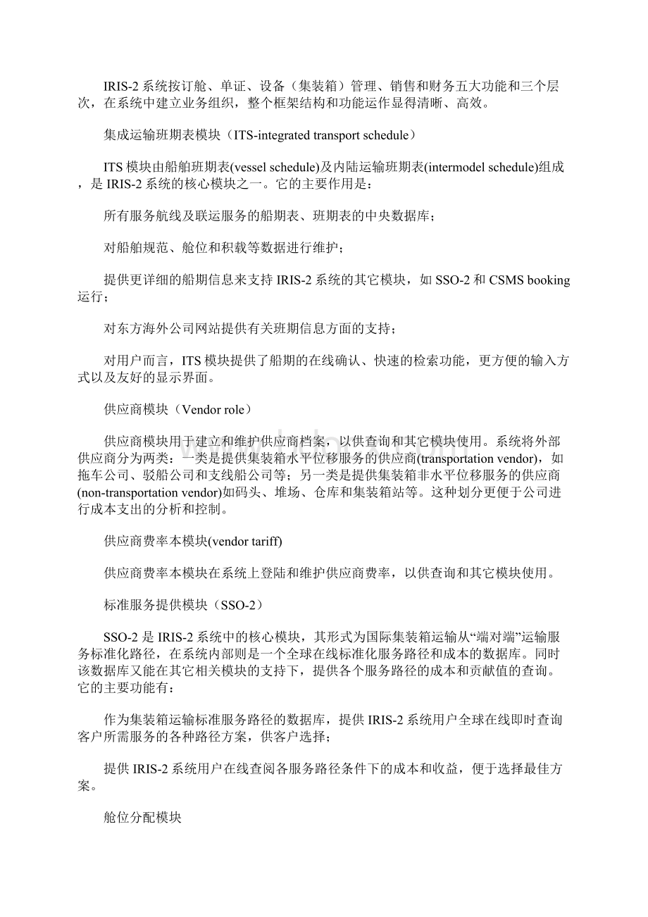 全面管理中远集装箱运输系统成功案例物流与供应链SCM解决方案Word格式.docx_第3页