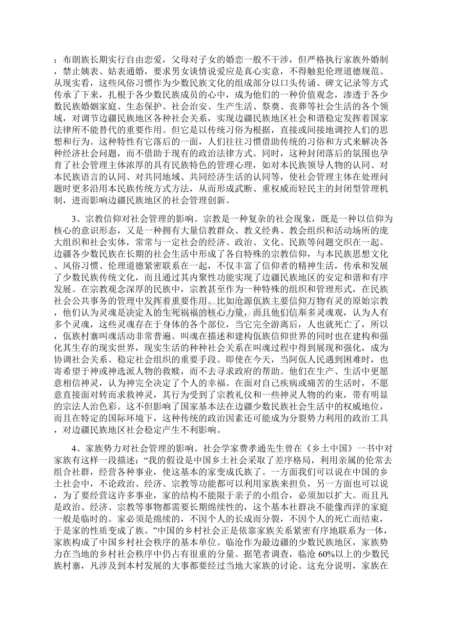 边疆民族地区社会管理中非正式制度的影响分析.docx_第3页