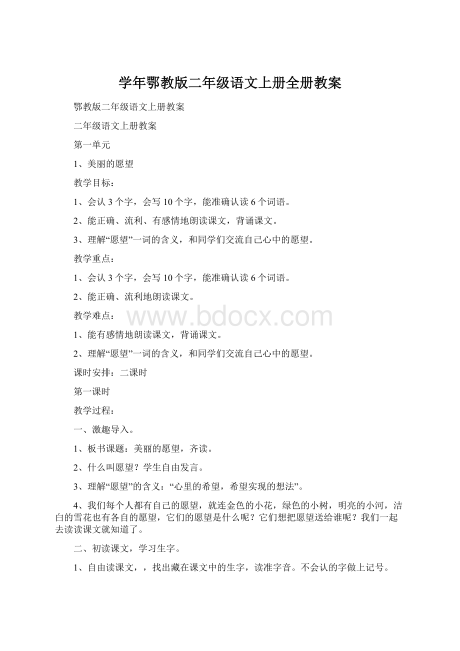 学年鄂教版二年级语文上册全册教案Word文档下载推荐.docx