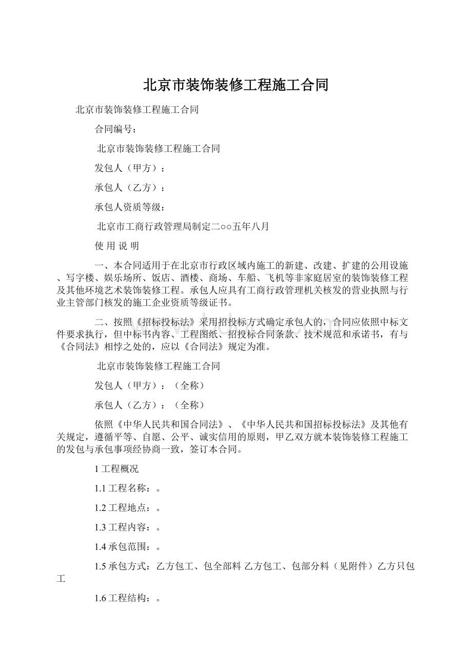 北京市装饰装修工程施工合同.docx