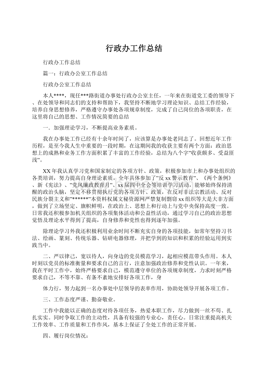 行政办工作总结.docx_第1页