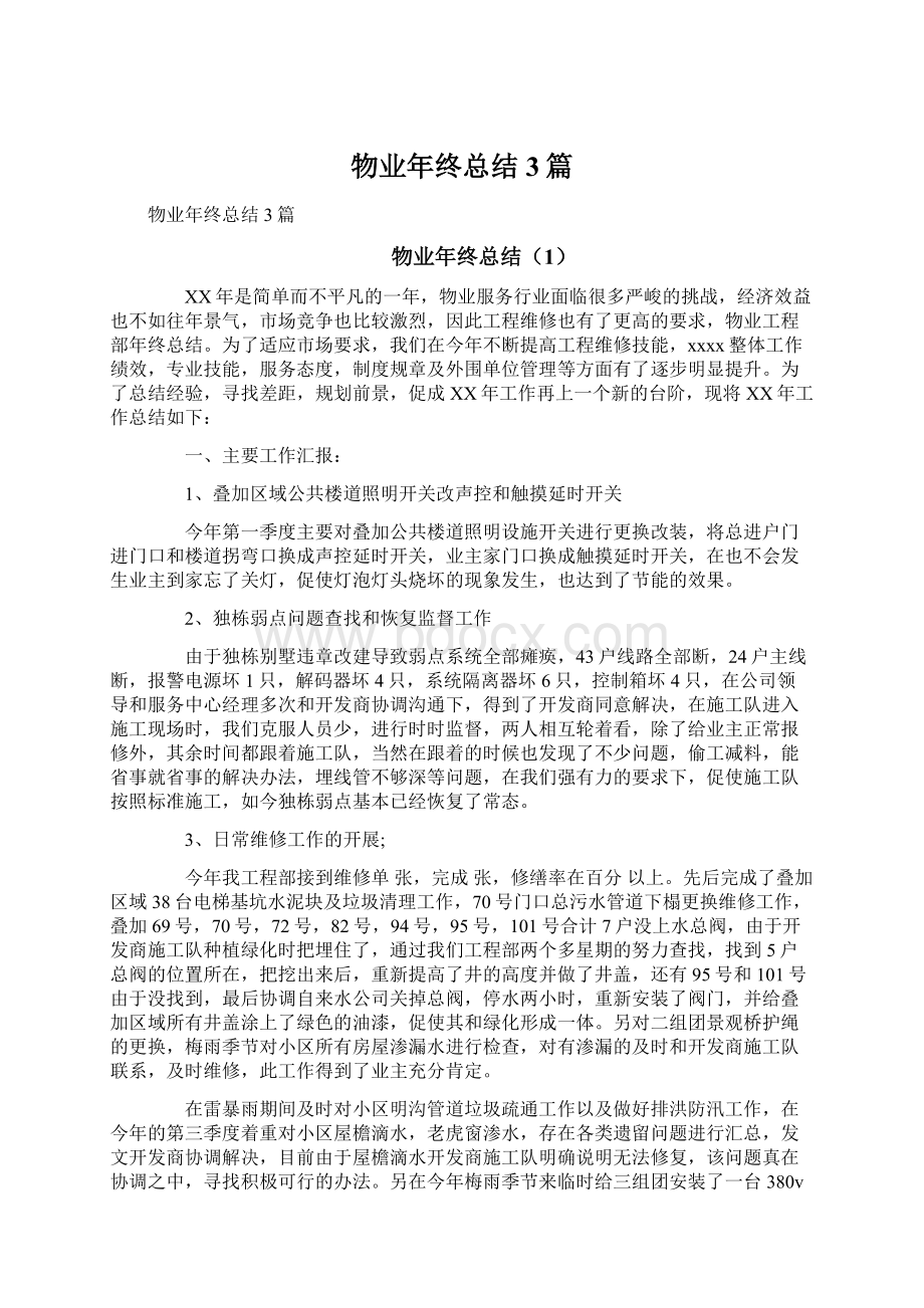 物业年终总结3篇Word文档下载推荐.docx_第1页