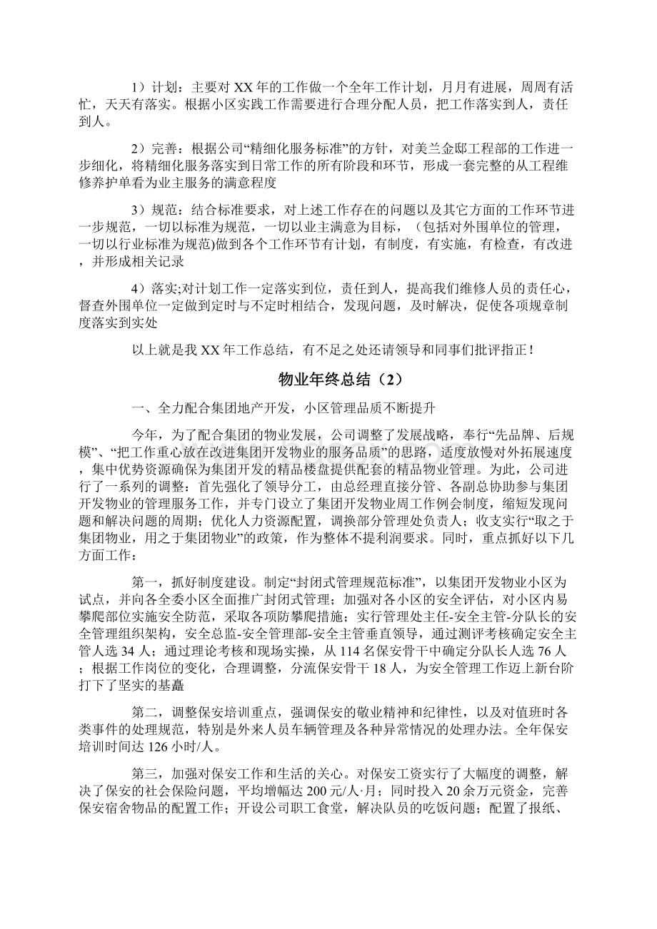 物业年终总结3篇Word文档下载推荐.docx_第3页