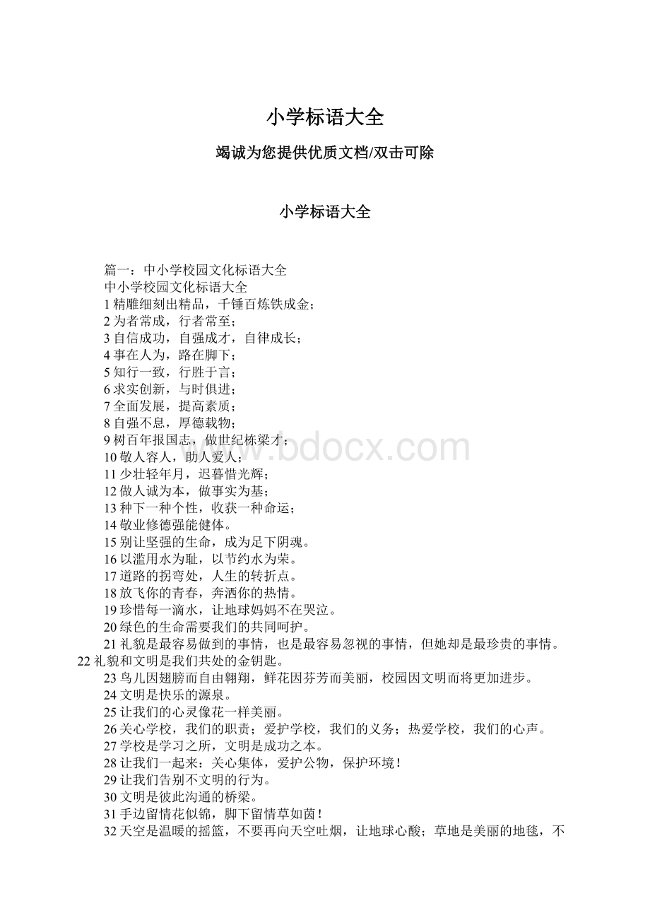 小学标语大全Word格式文档下载.docx