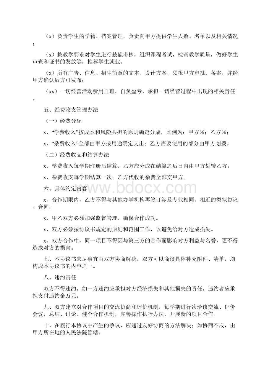 合作办学协议书5篇.docx_第3页