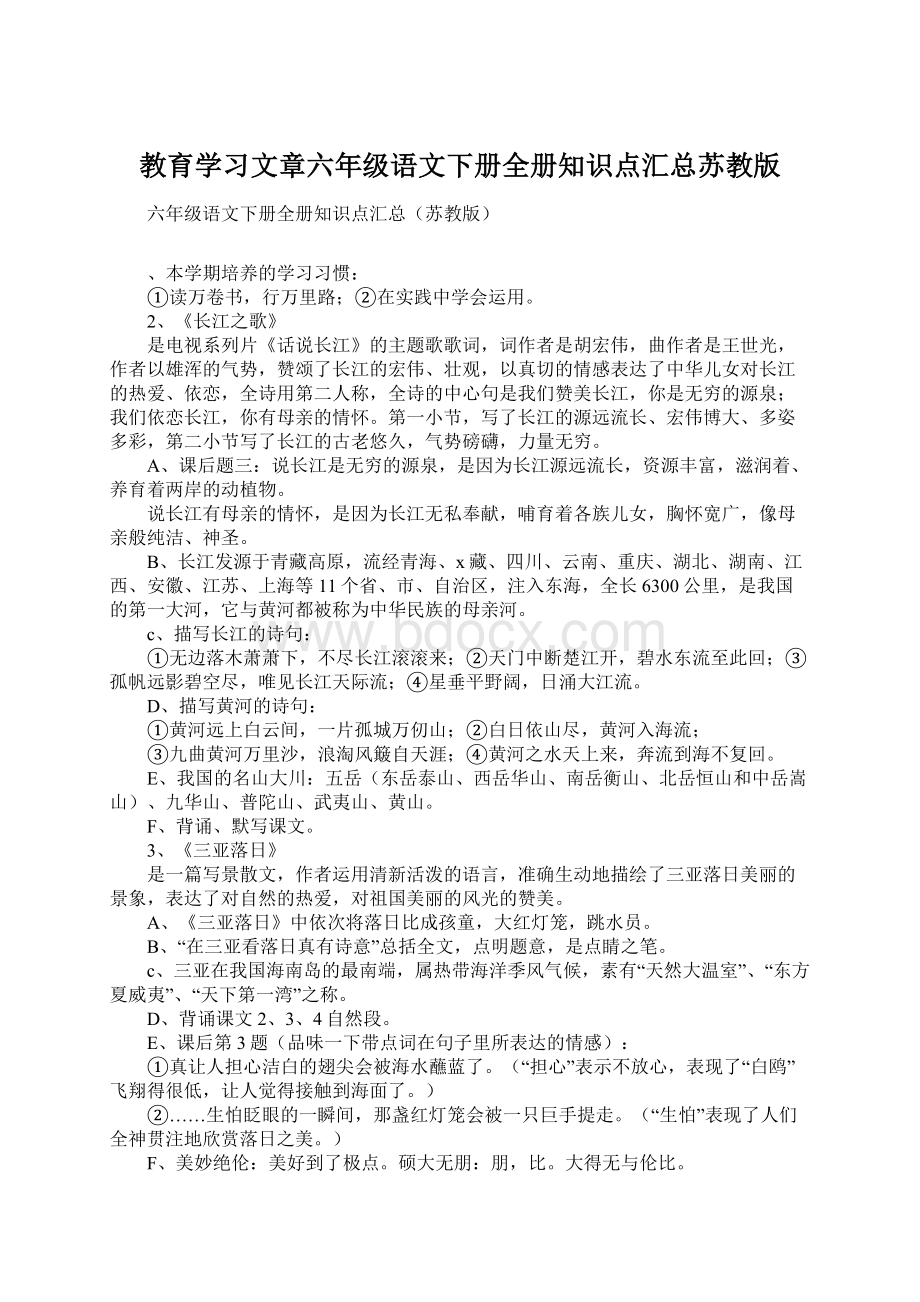 教育学习文章六年级语文下册全册知识点汇总苏教版.docx