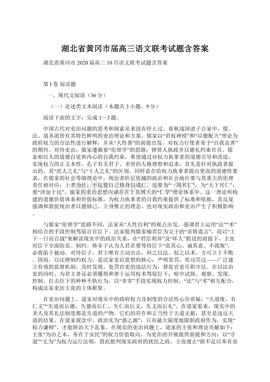 湖北省黄冈市届高三语文联考试题含答案.docx_第1页