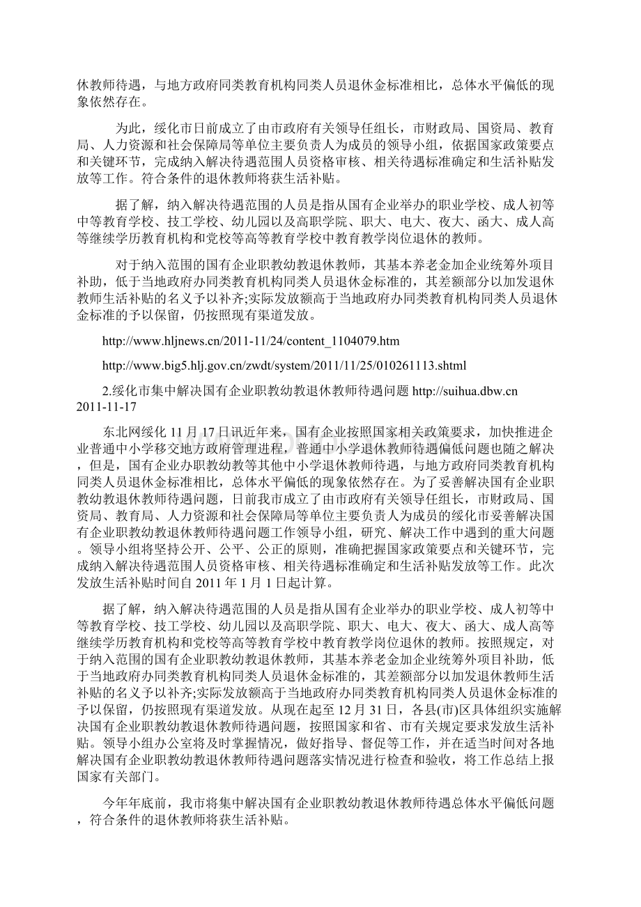 转载一些全国各省市关于妥善解决国企职教幼教退休教师待遇问题的进展情况.docx_第2页