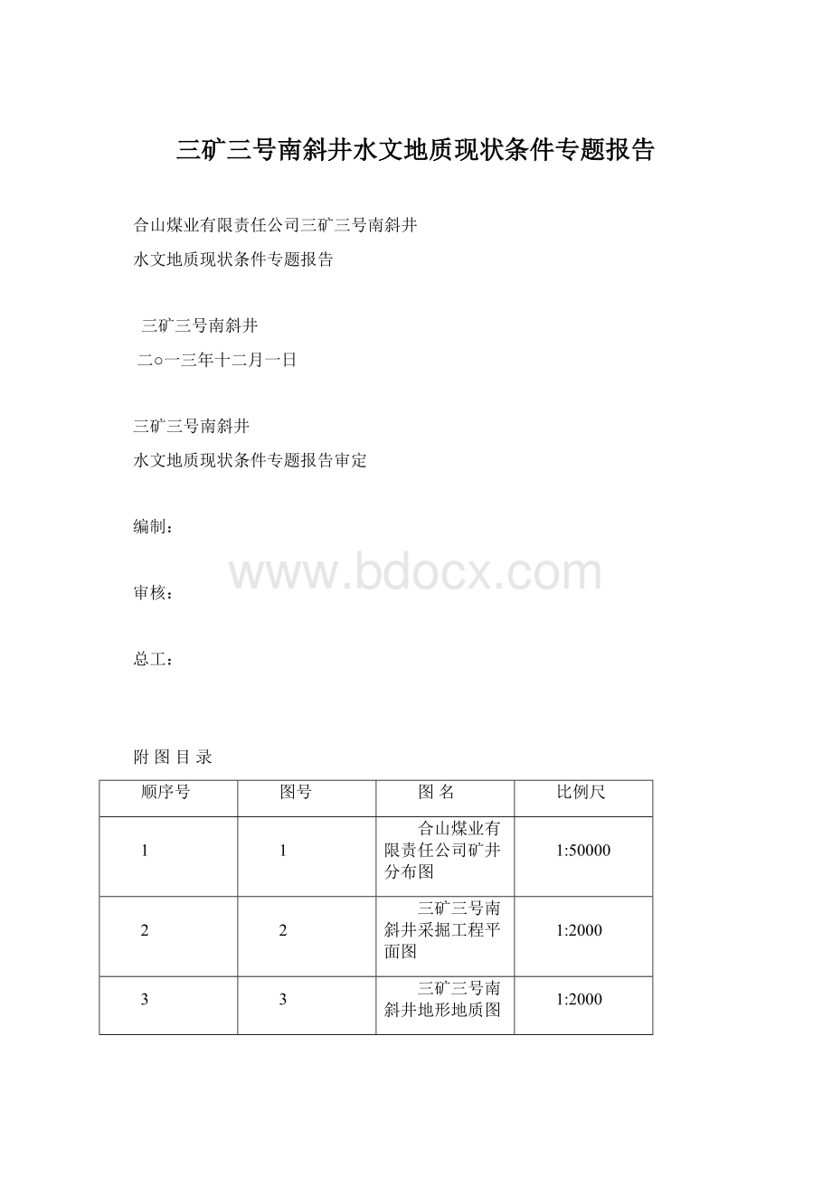 三矿三号南斜井水文地质现状条件专题报告文档格式.docx