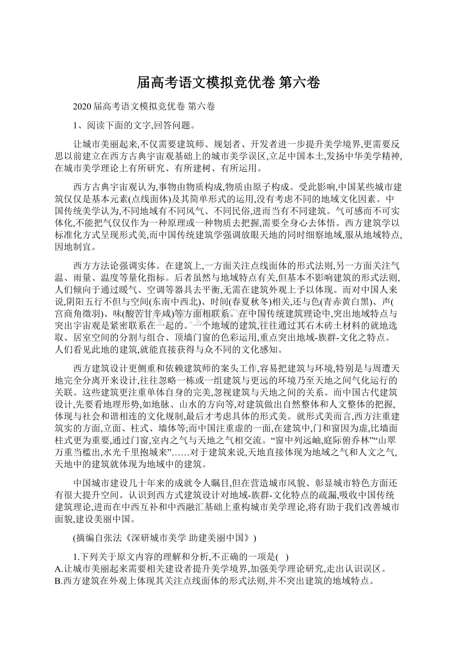 届高考语文模拟竞优卷 第六卷Word文档下载推荐.docx