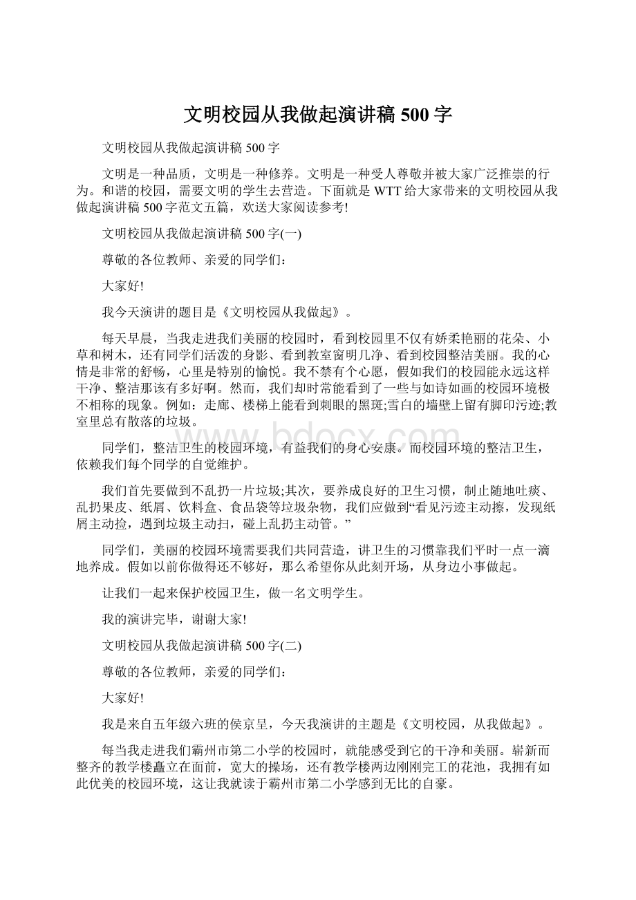 文明校园从我做起演讲稿500字Word格式.docx_第1页