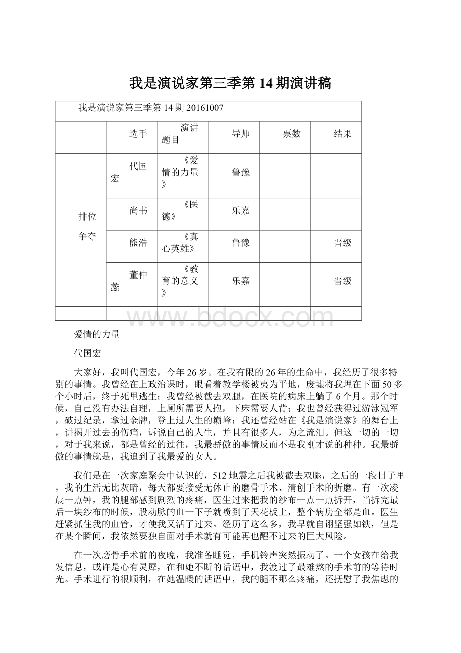 我是演说家第三季第14期演讲稿.docx