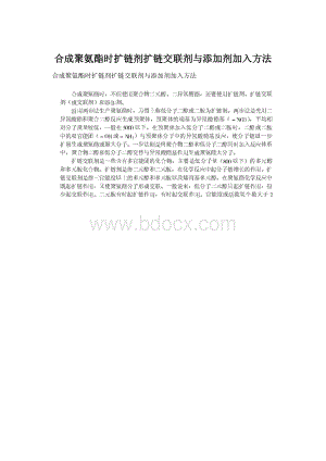 合成聚氨酯时扩链剂扩链交联剂与添加剂加入方法.docx