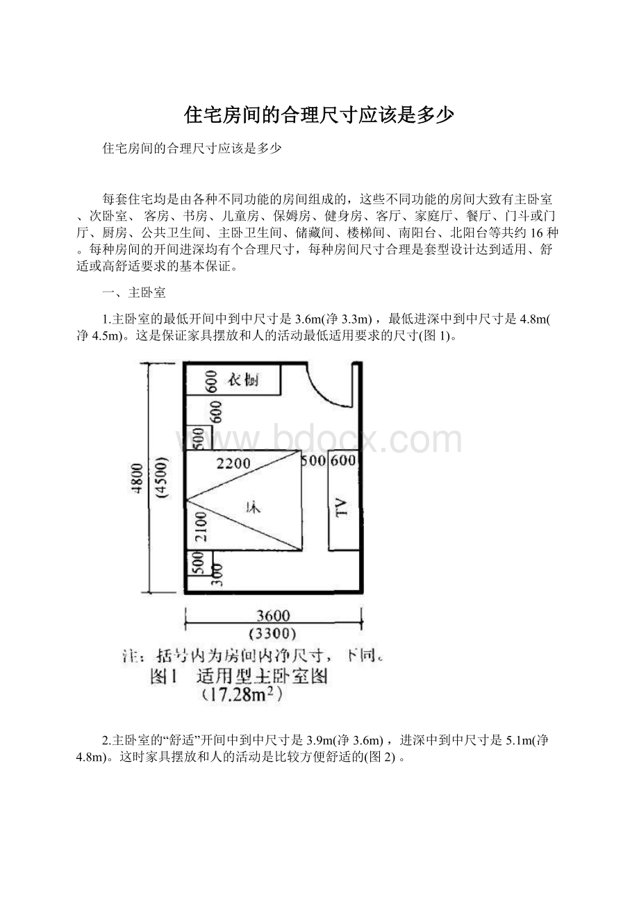 住宅房间的合理尺寸应该是多少Word格式.docx