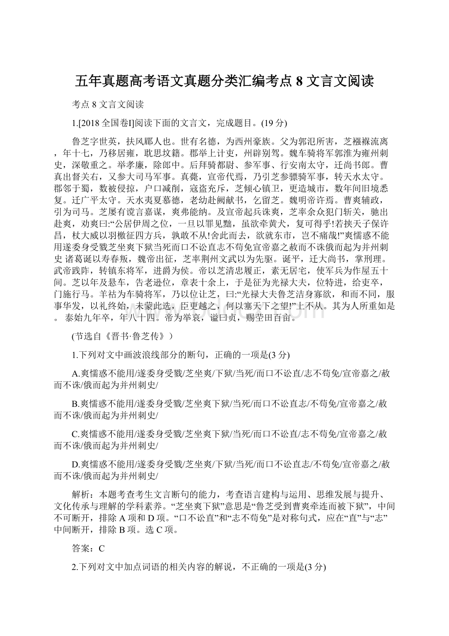 五年真题高考语文真题分类汇编考点8 文言文阅读.docx