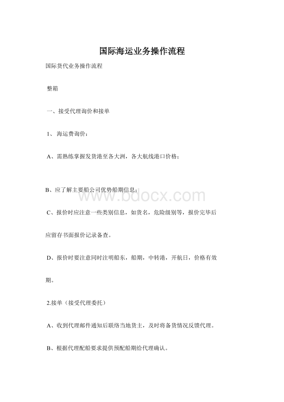 国际海运业务操作流程.docx