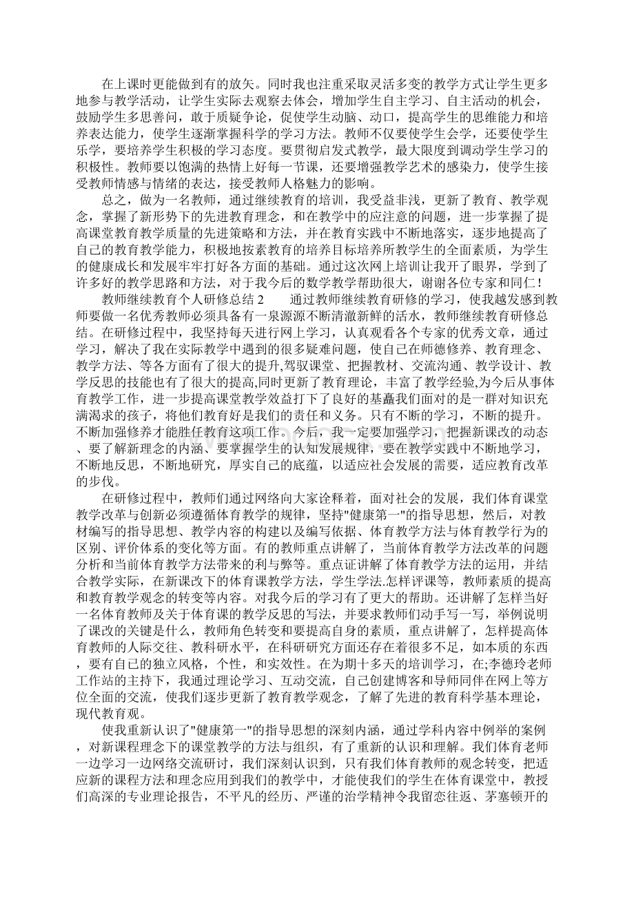 教师继续教育个人研修总结通用6篇文档格式.docx_第2页