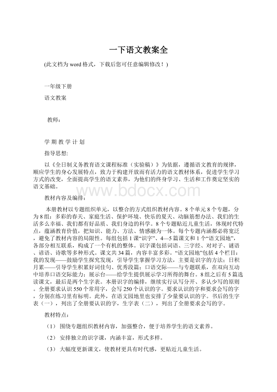 一下语文教案全Word格式文档下载.docx_第1页