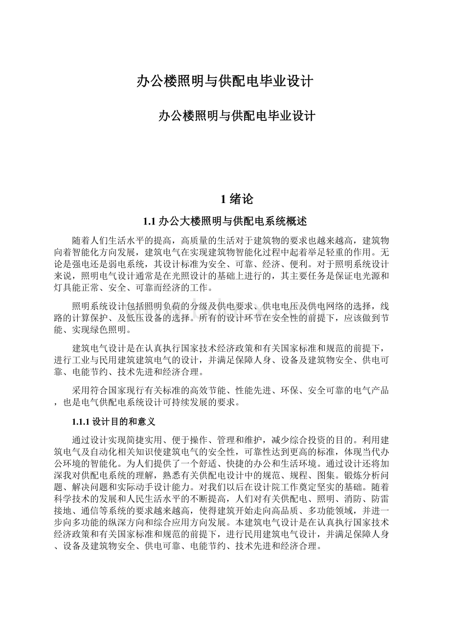 办公楼照明与供配电毕业设计.docx_第1页