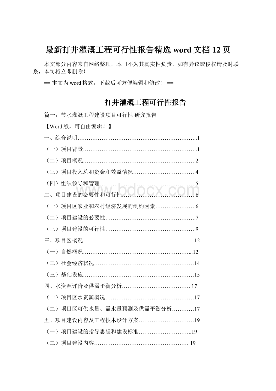 最新打井灌溉工程可行性报告精选word文档 12页Word格式.docx