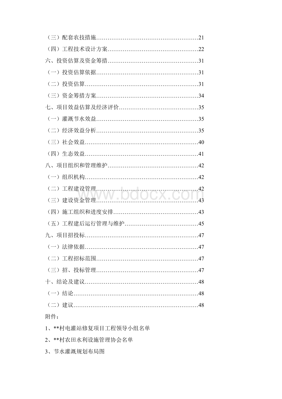 最新打井灌溉工程可行性报告精选word文档 12页Word格式.docx_第2页