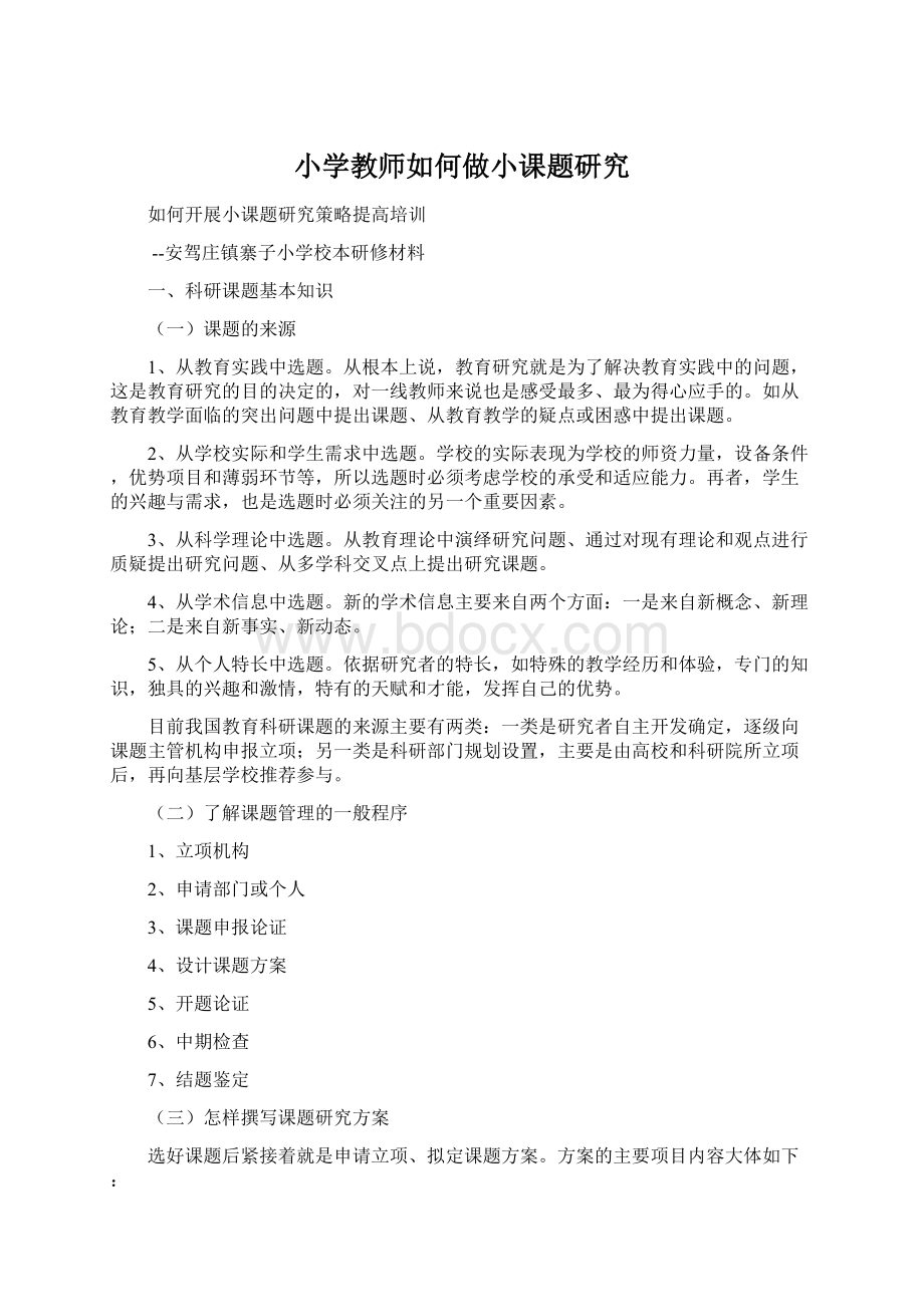 小学教师如何做小课题研究.docx_第1页