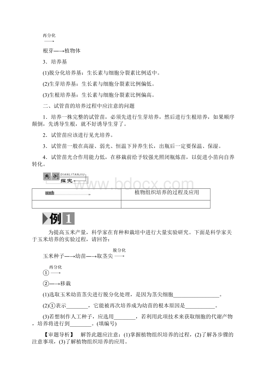 学年高中生物第5章植物的组织培养技术第1节植物快速繁殖技术教案Word文档格式.docx_第3页