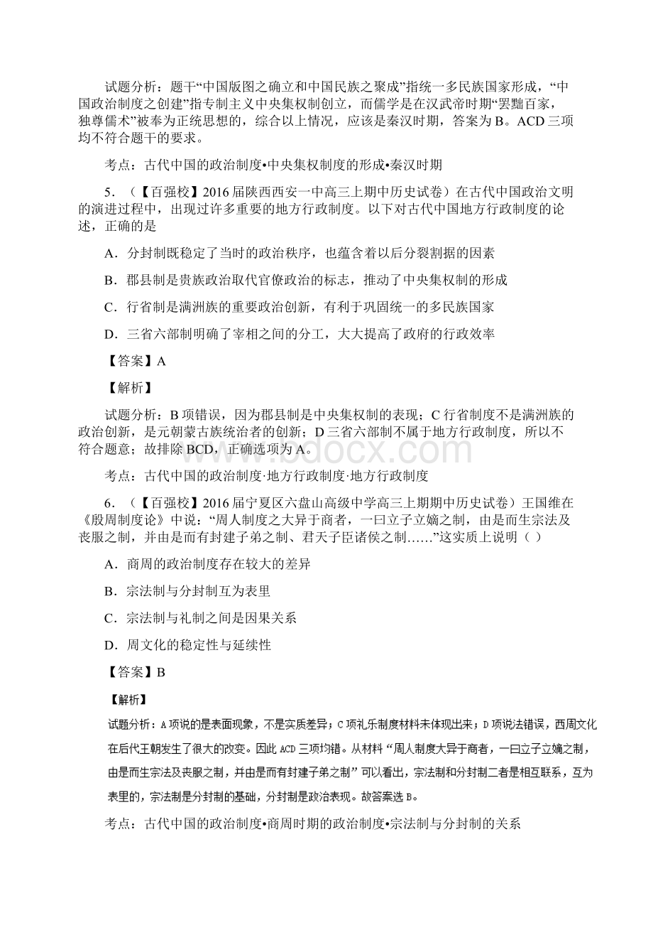 届高三历史百所名校好题汇编必修1专题01 古代中国的政治制度文档格式.docx_第3页