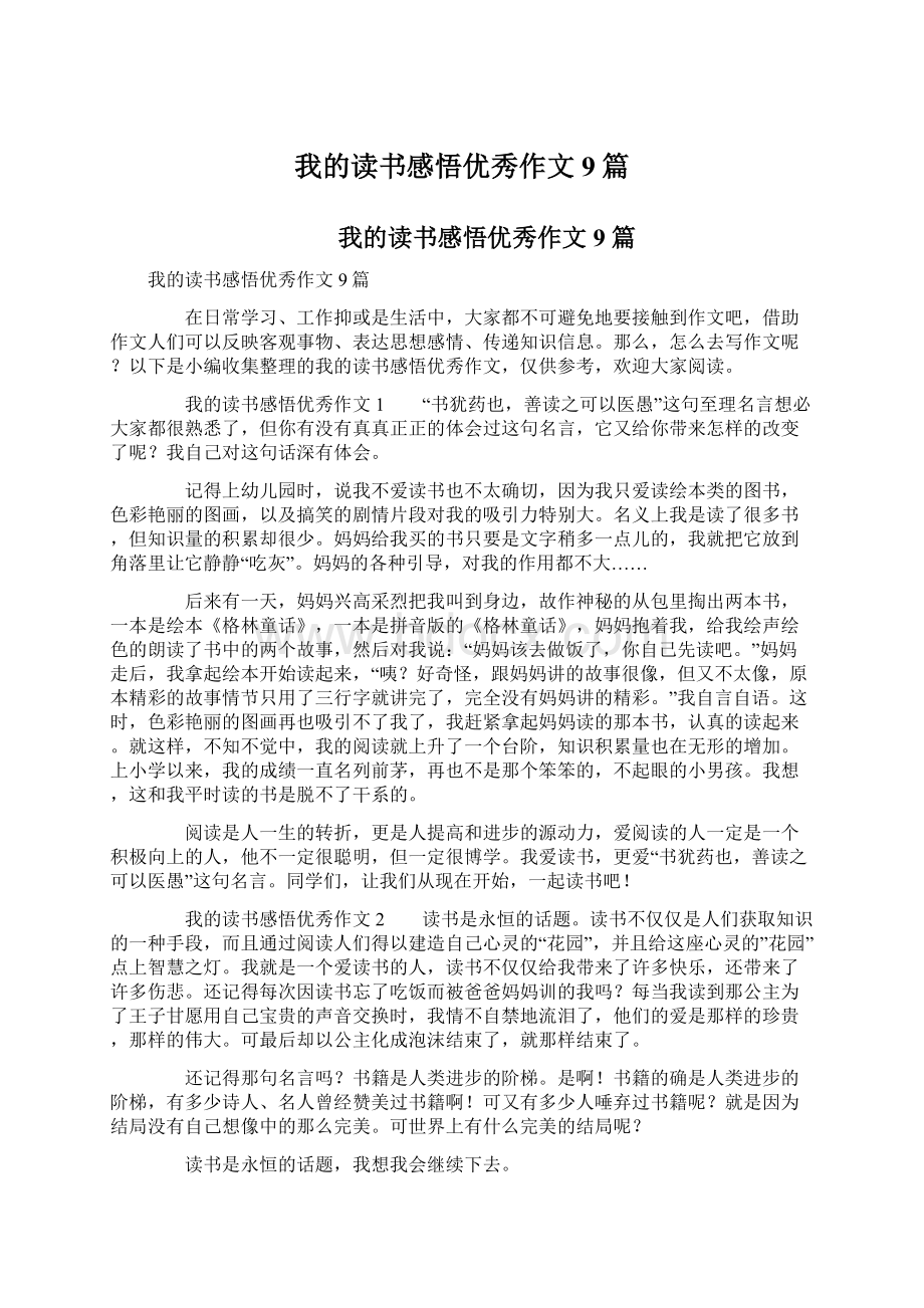 我的读书感悟优秀作文9篇.docx_第1页