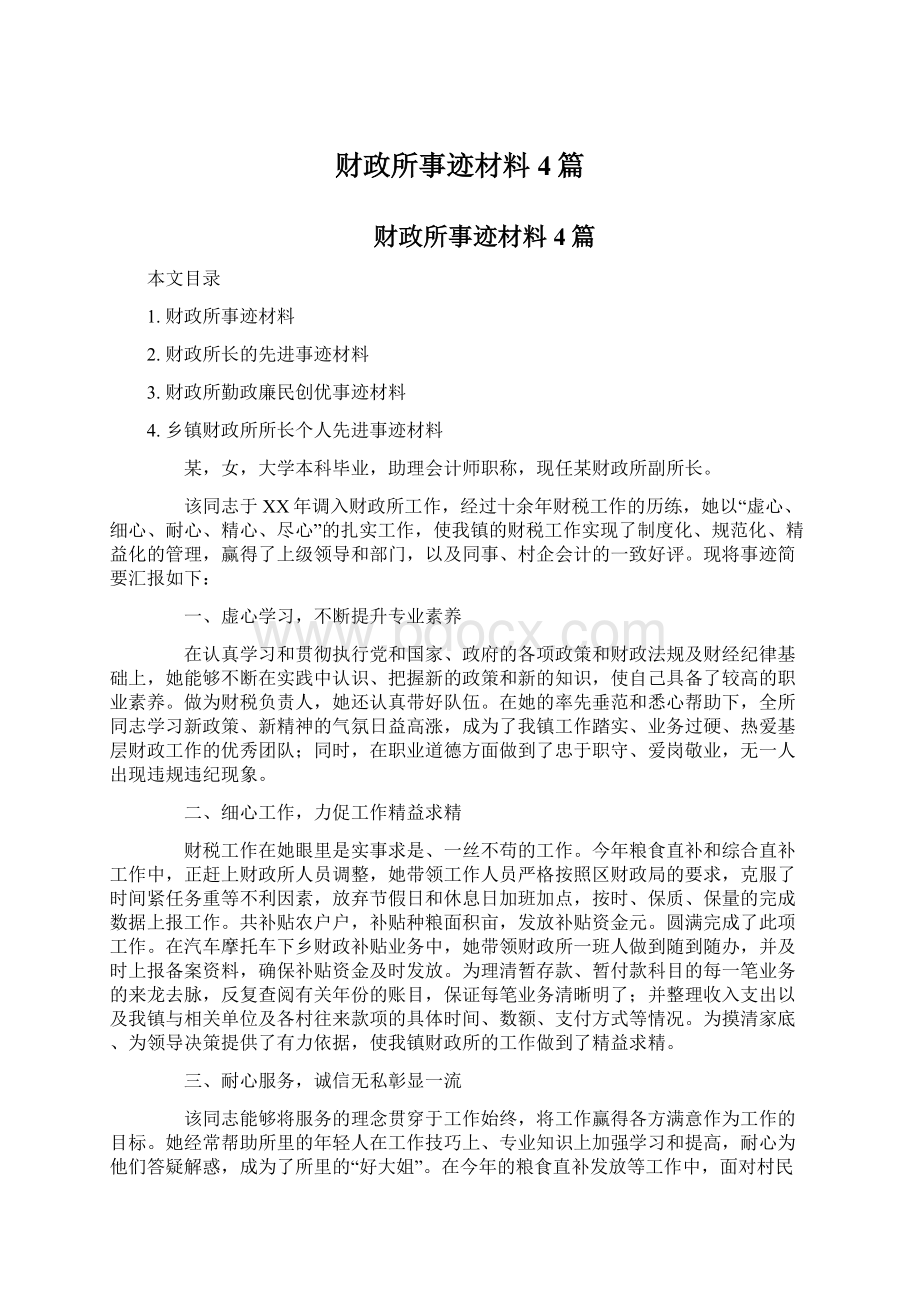 财政所事迹材料4篇Word文档下载推荐.docx_第1页