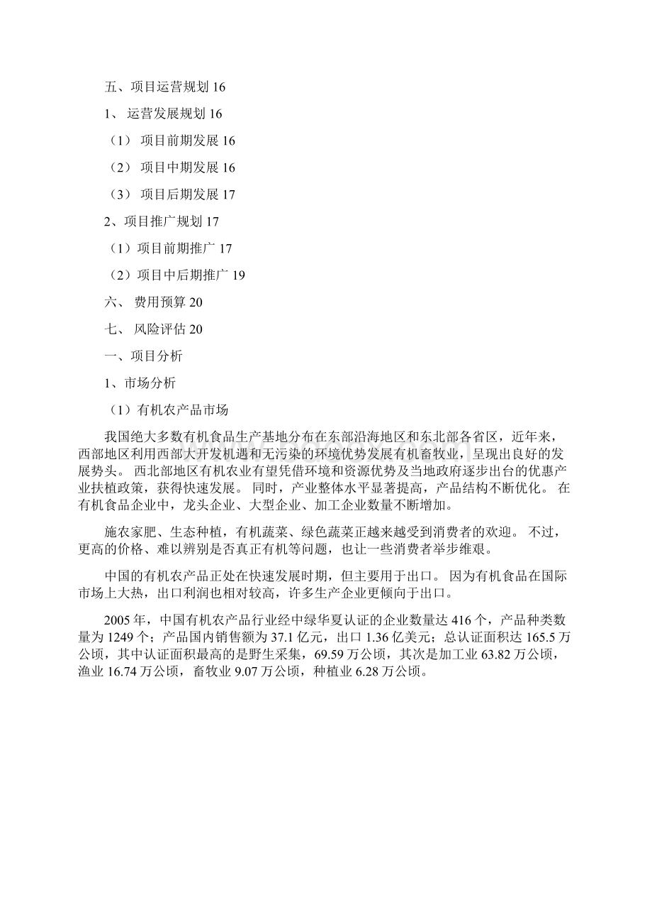 锦绣田园互联网电子商务策划书.docx_第2页