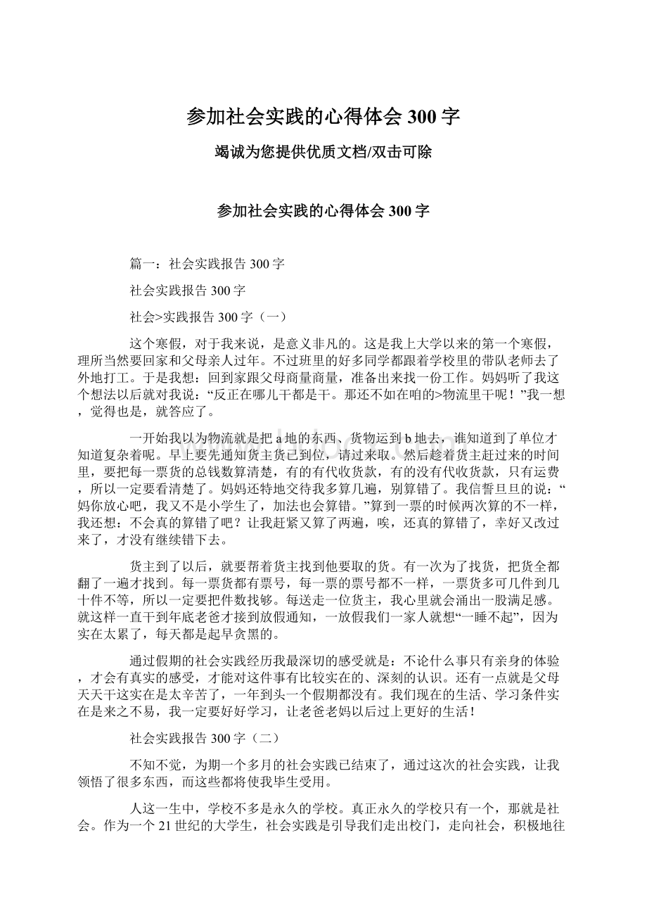 参加社会实践的心得体会300字Word文档下载推荐.docx