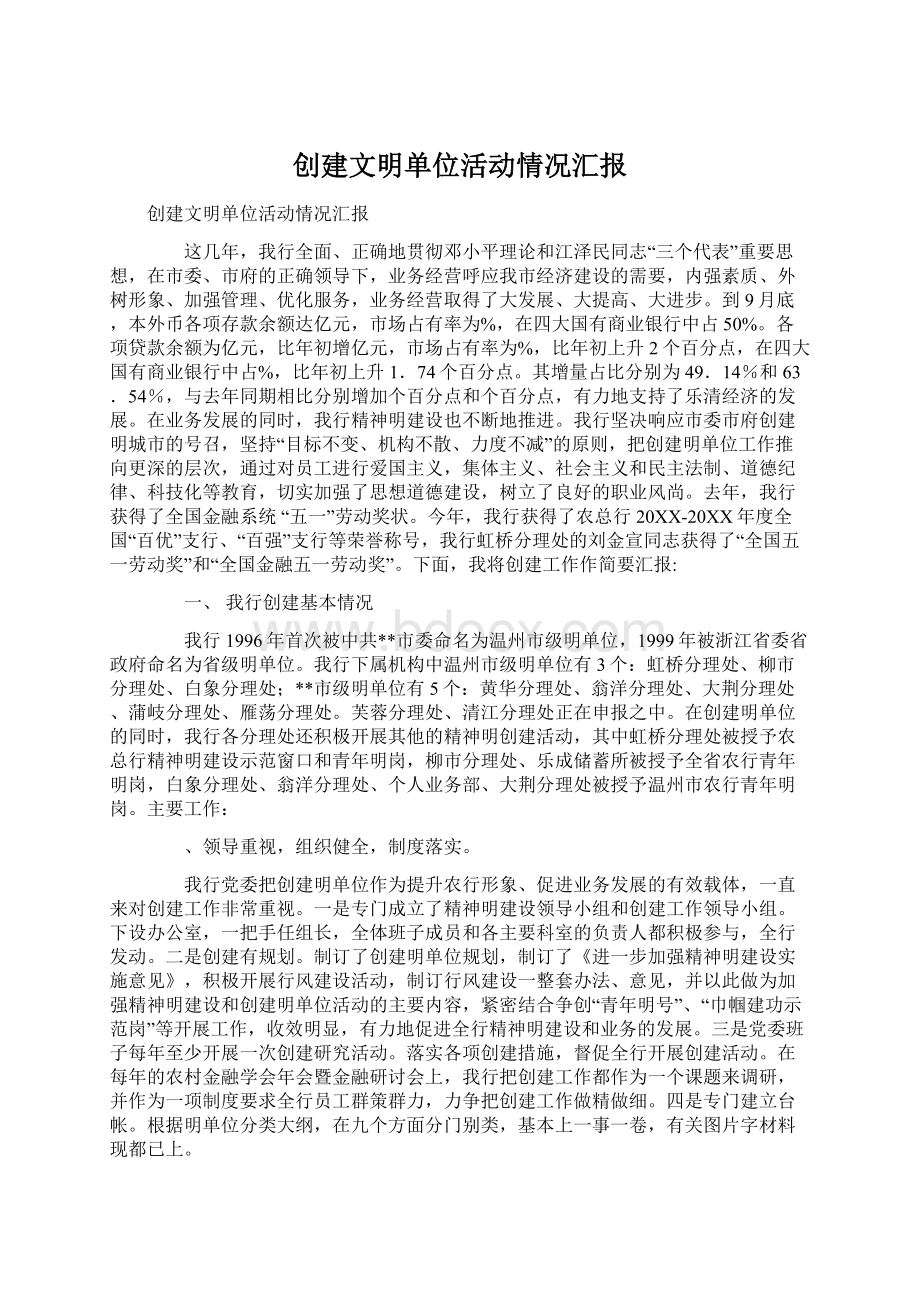 创建文明单位活动情况汇报Word格式文档下载.docx_第1页