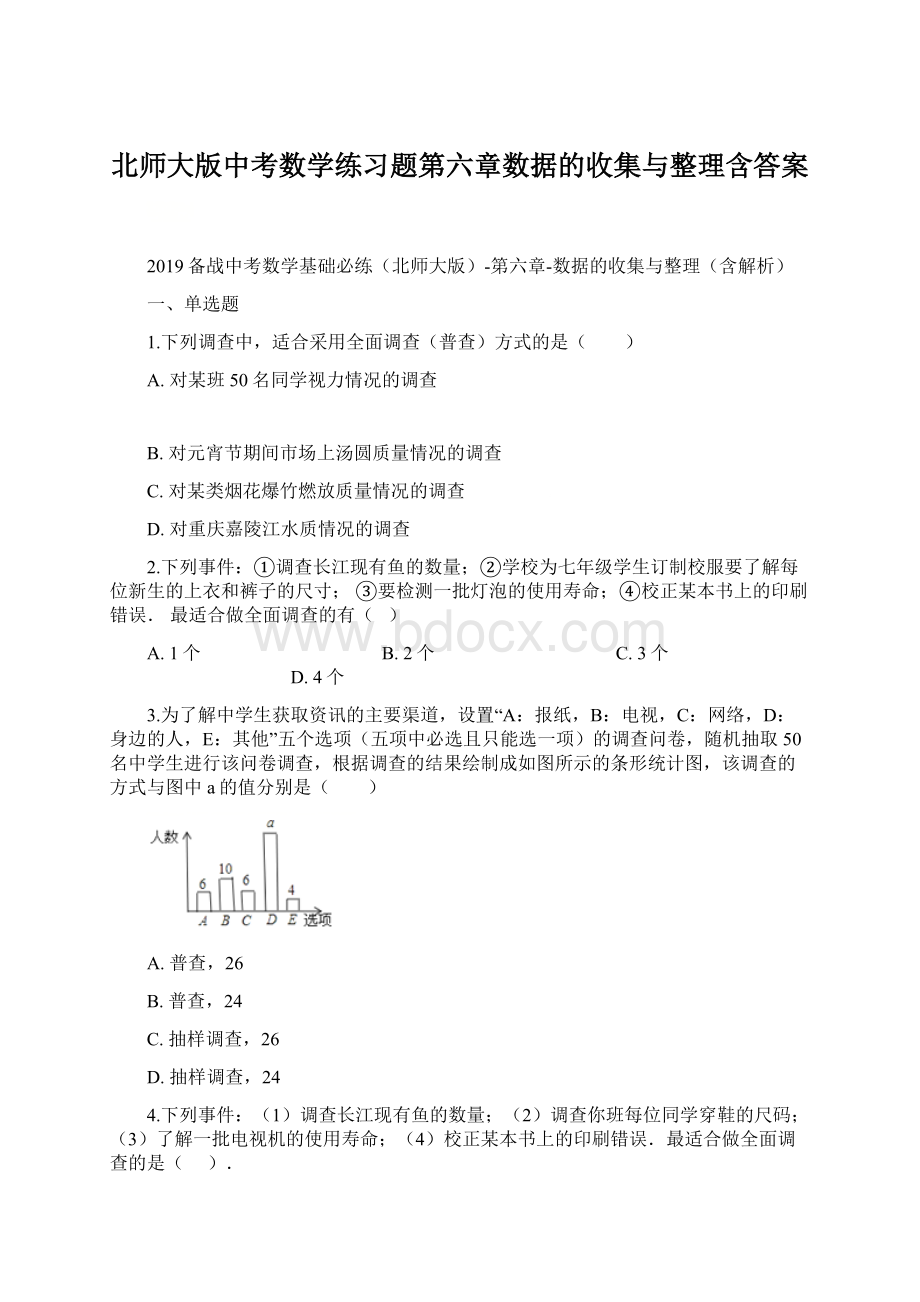 北师大版中考数学练习题第六章数据的收集与整理含答案Word文件下载.docx_第1页