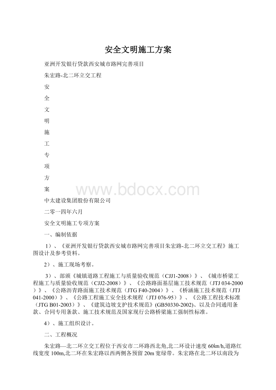 安全文明施工方案.docx_第1页