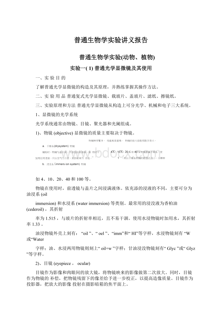 普通生物学实验讲义报告.docx_第1页