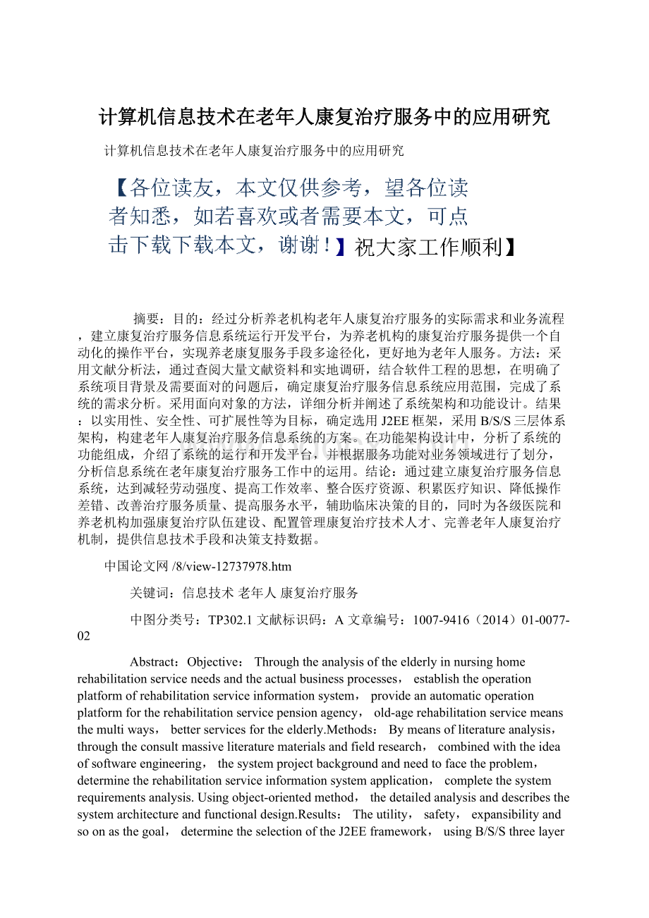 计算机信息技术在老年人康复治疗服务中的应用研究Word文档下载推荐.docx