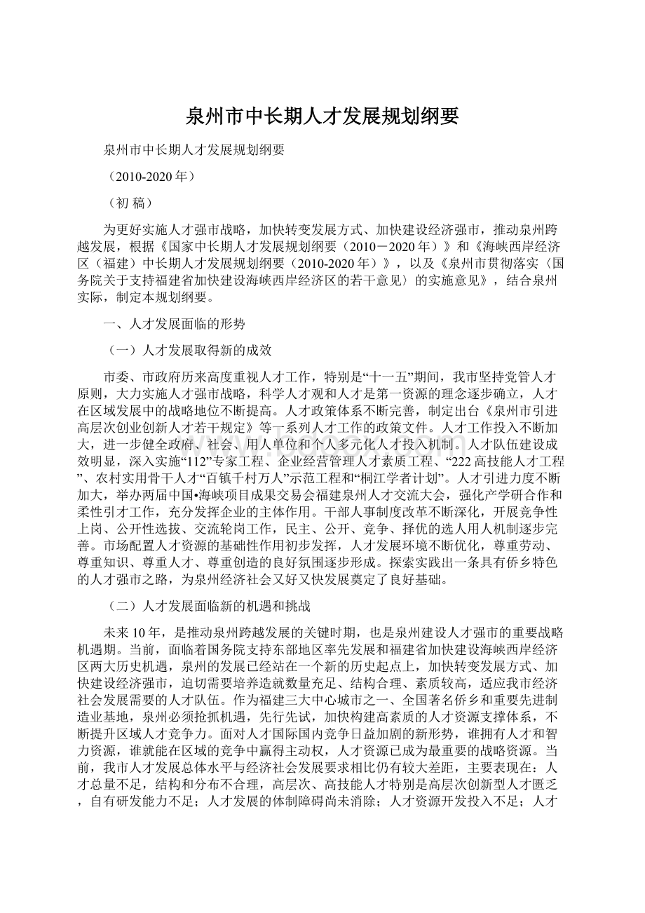 泉州市中长期人才发展规划纲要Word文档下载推荐.docx_第1页